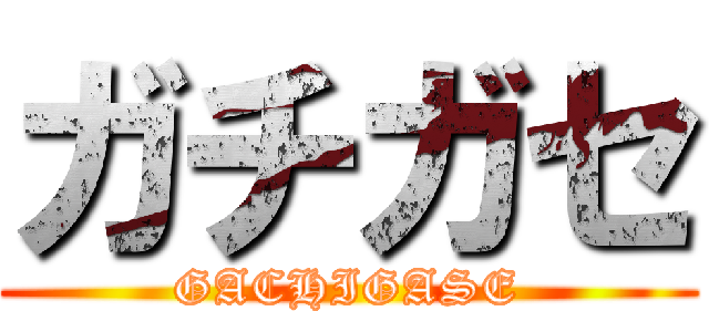 ガチガセ (GACHIGASE)