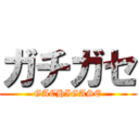 ガチガセ (GACHIGASE)