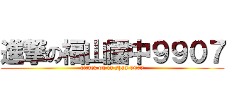 進撃の福山國中９９０７ (attack on fu shan 9907)