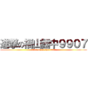 進撃の福山國中９９０７ (attack on fu shan 9907)