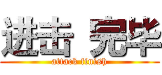 进击 完毕 (attack finish)