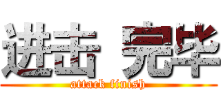 进击 完毕 (attack finish)