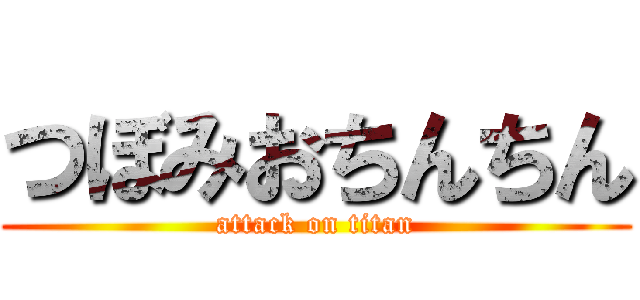 つぼみおちんちん (attack on titan)