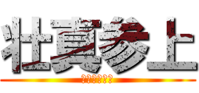 壮真参上 (ワイドアゴー)