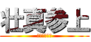 壮真参上 (ワイドアゴー)