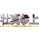 壮真参上 (ワイドアゴー)