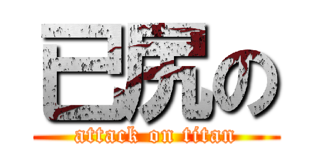 已尻の (attack on titan)