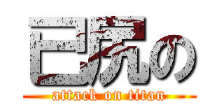 已尻の (attack on titan)