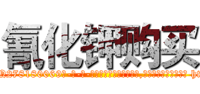 氰化钾购买 (氰化钾购买【电-186x2687x6963-Q278180069元-吉-药-业】我们做的是长期生意,靠的是老客户长期支持 http://sngk.net/OHpTj9
)