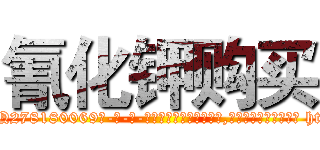氰化钾购买 (氰化钾购买【电-186x2687x6963-Q278180069元-吉-药-业】我们做的是长期生意,靠的是老客户长期支持 http://sngk.net/OHpTj9
)