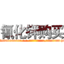 氰化钾购买 (氰化钾购买【电-186x2687x6963-Q278180069元-吉-药-业】我们做的是长期生意,靠的是老客户长期支持 http://sngk.net/OHpTj9
)
