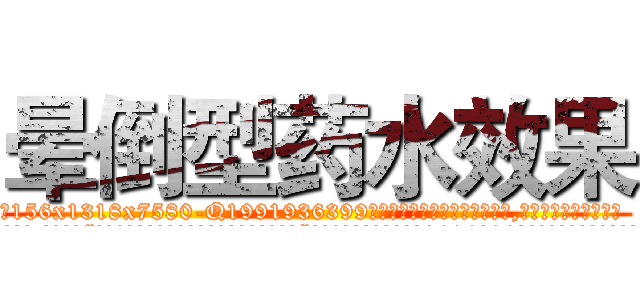 晕倒型药水效果 (晕倒型药水效果【电.话156x1318x7580-Q1991936399鑫宏药业】我们做的是长期生意,靠的是老客户长期支持
参考消息网2月20日报道 韩媒称，“剩女多、离婚率高的城市，房价一定会上涨。”这是中国经济学家金岩石2016年12月参加在上海举行的房地产相关论坛时说的话。
)