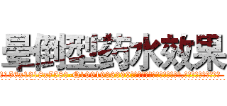 晕倒型药水效果 (晕倒型药水效果【电.话156x1318x7580-Q1991936399鑫宏药业】我们做的是长期生意,靠的是老客户长期支持
参考消息网2月20日报道 韩媒称，“剩女多、离婚率高的城市，房价一定会上涨。”这是中国经济学家金岩石2016年12月参加在上海举行的房地产相关论坛时说的话。
)