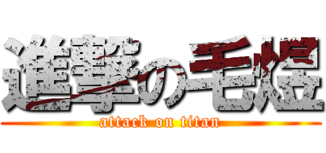 進撃の毛煜 (attack on titan)