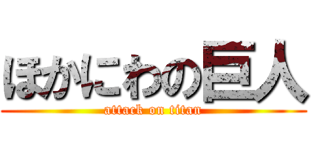 ほかにわの巨人 (attack on titan)