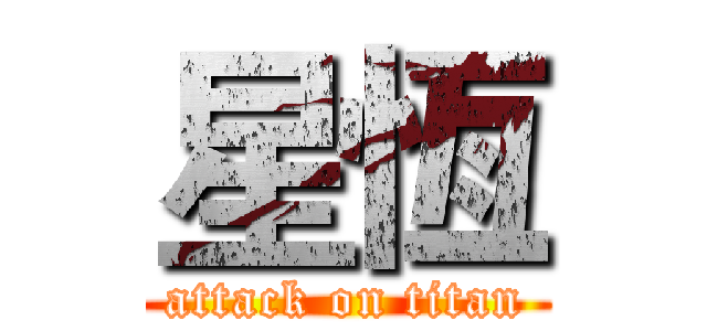 星恆 (attack on titan)