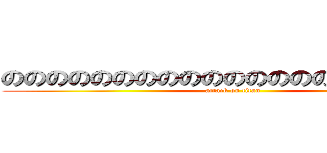 ののののののののののののののののののののの (attack on titan)