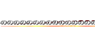 ののののののののののののののののののののの (attack on titan)