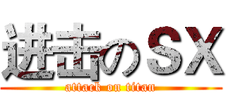 进击のＳＸ (attack on titan)