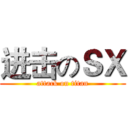 进击のＳＸ (attack on titan)