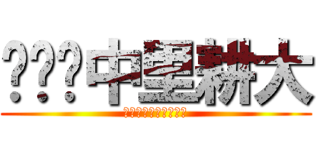 中里耕大 (コリアンアンバサダー)