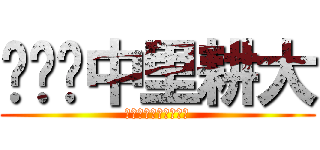 中里耕大 (コリアンアンバサダー)