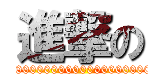 進撃の (000000000000000000000000000000000000000000000000000000000000000000000000000000000000000000000000000000000000000000000000000000000000000000000000000000000000000000000000000000000000000000000000)