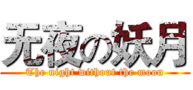 无夜の妖月 (The night without the moon)