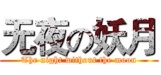 无夜の妖月 (The night without the moon)