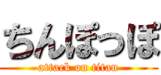 ちんぽっぽ (attack on titan)