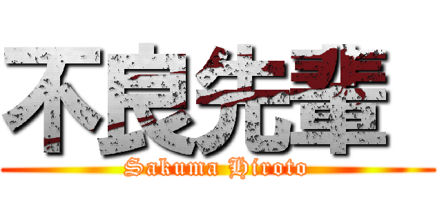 不良先輩  (Sakuma Hiroto)