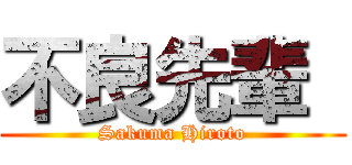 不良先輩  (Sakuma Hiroto)