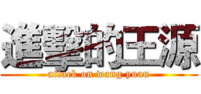 進擊的王源 (attack on wang yuan)