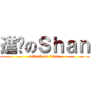 進擊のＳｈａｎ (attack on titan)