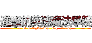 進擊的英速魔法學院 (attack on English Super Magic Academy)