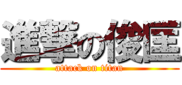 進撃の俊匡 (attack on titan)