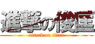 進撃の俊匡 (attack on titan)