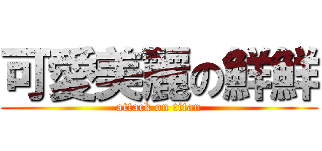 可愛美麗の鮮鮮 (attack on titan)