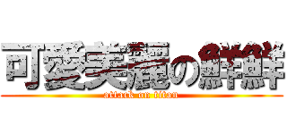 可愛美麗の鮮鮮 (attack on titan)