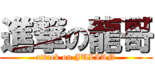 進撃の龍哥 (attack on JULIAN)