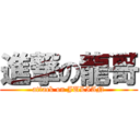 進撃の龍哥 (attack on JULIAN)