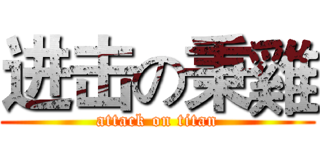 进击の秉雞 (attack on titan)
