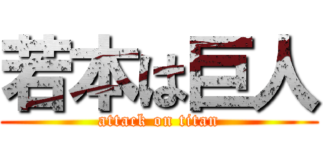 若本は巨人 (attack on titan)