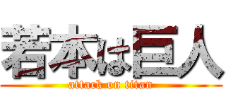 若本は巨人 (attack on titan)