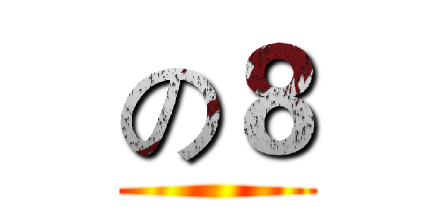 の８ ()