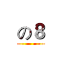の８ ()