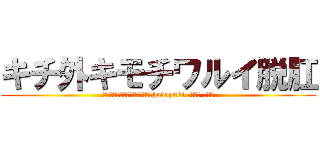 キチ外キモチワルイ脱肛 (くさいきもい高城七七ハンゲームhedeyuki 堀井雅史 チョン)