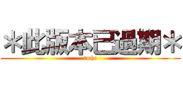 ＊此版本已過期＊ (tmhc)