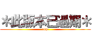 ＊此版本已過期＊ (tmhc)