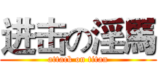 进击の淫馬 (attack on titan)